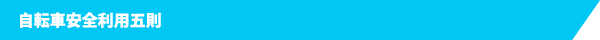 自転車安全利用五則