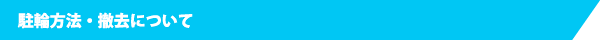 駐輪方法・撤去について