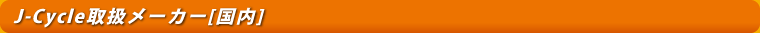 J-Cycle取扱メーカー[国内]