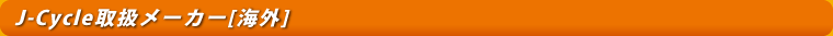 J-Cycle取扱メーカー[海外]