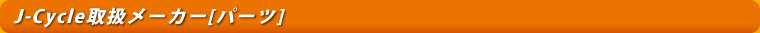 J-Cycle取扱メーカー[パーツ]
