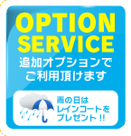 OPTION SERVICE 追加オプションでご利用頂けます