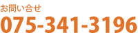お問い合せ：075-341-3196