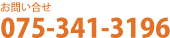 お問い合せ:075-341-3196