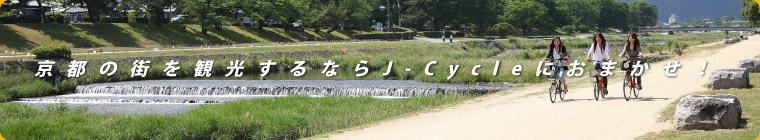 京都の街を観光するならJ-Cycleにおまかせ!