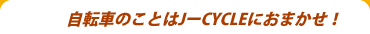 自転車のことはJーCYCLEにおまかせ!