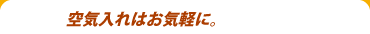 自転車の空気入れはお気軽に。