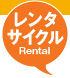 レンタサイクル
